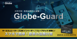 最新の車両盗難手法に対応したGlobe-Guard（画像：ジェイ・ヴォックス発表資料より）
