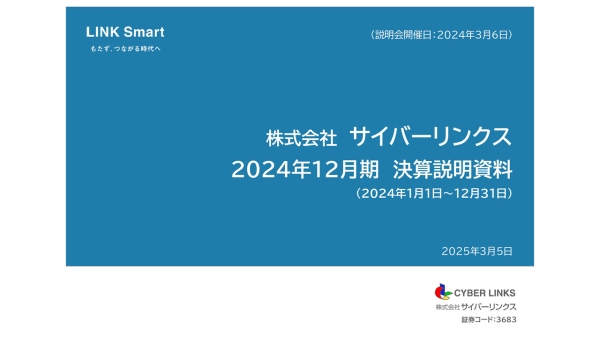 【QAあり】サイバーリンクス、今期は売上高・経常利益ともに2期連続の過去最高更新、中計目標達成　配当金は大幅増配を予想