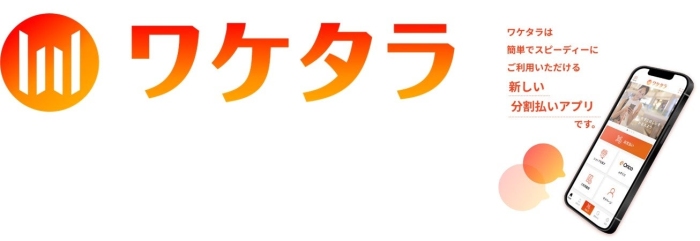 カー用品や車検・整備の費用をスマホでかんたんに分割決済可能となる「ワケタラ」のイメージ（画像：株式会社オートバックスセブン発表資料より」