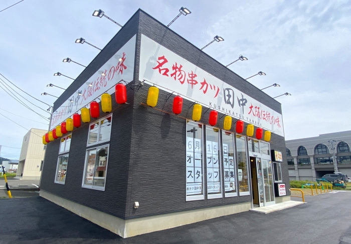 6月16日にオープンした『串カツ田中 気仙沼店』（画像: 串カツ田中ホールディングスの発表資料より）