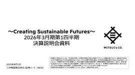 【QAあり】三井物産、基礎営業キャッシュ・フロー、当期利益ともに順調に推移 長期収益基盤となる成長投資も着実に進捗 【QAあり】三井物産、基礎営業キャッシュ・フロー、当期利益ともに順調に推移 長期収益基盤となる成長投資も着実に進捗