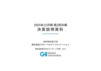 【QAあり】グローバルインフォメーション、委託調査の売上高は前年比+125.1%と約2倍、専任営業担当者による顧客獲得活動が奏功