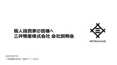【QAあり】三井物産、3つの攻め筋に沿う投資・意思決定が前倒しで進捗、収益水準は一層向上へ