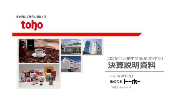 【QAあり】トーホー、上期は国内外食産業向け販売が堅調に推移し増収も、海外子会社の粗利率低下や荷造費増加等が影響し減益