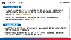 【QAあり】セプテーニHD、3Q累計は増収、収益性向上などが寄与し大幅増益で着地　通期計画に対しても順調な進捗