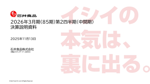 石井食品、食肉加工品牽引等により2Q営業利益前年比+約1.3億円の大幅増益　通期業績予想の各利益を期初比で上方修正