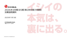 石井食品、食肉加工品牽引等により2Q営業利益前年比+約1.3億円の大幅増益　通期業績予想の各利益を期初比で上方修正