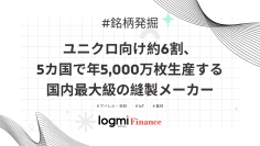 【配当利回り約4%】ユニクロ向け約6割、5カ国で年5,000万枚生産する国内最大級の縫製メーカー 【配当利回り約4%】ユニクロ向け約6割、5カ国で年5,000万枚生産する国内最大級の縫製メーカー
