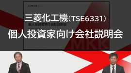 三菱化工機、現中計は「飛躍の3年間」、GX事業の成長と売上拡大を図る　水素・バイオガスの利活用需要の増加に対応