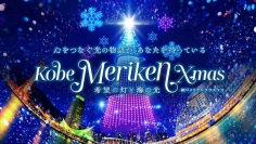 神戸メリケンパークのクリスマスイベント　画像は神戸市提供