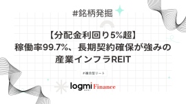 【分配金利回り5%超】稼働率99.7%、長期契約確保が強みの産業インフラREIT