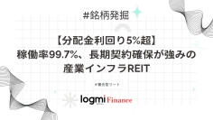 【分配金利回り5%超】稼働率99.7%、長期契約確保が強みの産業インフラREIT