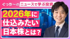 2026年の日本株相場はどうなる? 「モメンタムが効く」2025年の市場から読み解く投資のヒント 2026年の日本株相場はどうなる? 「モメンタムが効く」2025年の市場から読み解く投資のヒント