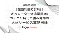 【配当利回り3.7%】オペレーター派遣業界1位。カテゴリ特化で強み発揮の人材サービス高配当株
