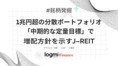 1兆円超の分散ポートフォリオ、「中期的な定量目標」で増配方針を示すJ-REIT