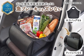 3秒設置で荷物の散乱を防止　保冷・保温対応の車用収納ボックス　CRAFTWORKSから発売