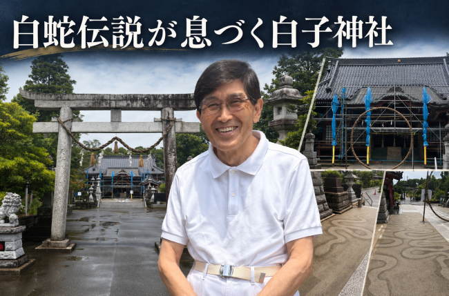 千葉県長生郡白子町関に鎮座する白子神社は、永承3年(1048年)創祀と伝わる古社である。白い亀と白蛇の伝承を今に伝え、地域の信仰を集めてきた。宝暦12年(1762年)再建の本殿は平成28年に千葉県指定有形文化財となり、同神社は修復や塗装復元、耐震対策を含む「令和の大修復」に取り組む。元NHKアナウンサーの宮田修宮司は、神社を通じた町の活性化を願う。白蛇の「ハクちゃん」や御田植祭など、白子町を知る入口としての役割も担っている。 千葉県長生郡白子町関に鎮座する白子神社は、永承3年(1048年)創祀と伝わる古社である。白い亀と白蛇の伝承を今に伝え、地域の信仰を集めてきた。宝暦12年(1762年)再建の本殿は平成28年に千葉県指定有形文化財となり、同神社は修復や塗装復元、耐震対策を含む「令和の大修復」に取り組む。元NHKアナウンサーの宮田修宮司は、神社を通じた町の活性化を願う。白蛇の「ハクちゃん」や御田植祭など、白子町を知る入口としての役割も担っている。