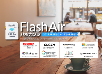 東芝＆GUGENの新たなチャレンジがスタートする！「FlashAir(TM)ハッカソン」、4月に開催決定