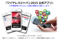 国内最大級のワイヤレス＆モバイル技術とソリューションの展示会「ワイヤレスジャパン2015」開催！　モバイル／ワイヤレスで実現するビジネスイノベーション