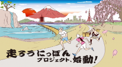 アールビーズ、「走ろうにっぽん」プロジェクト開始　ランナーのおすすめランニングスポットを全国から募集　日本の魅力を再発見して共有
