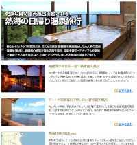 「MapFan Web」、観光楽地図『絶景＆貸切露天風呂で癒される 熱海の日帰り温泉旅行』公開