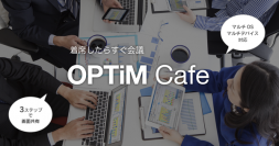 iPhone／iPadを含むマルチOSでリアルタイム画面共有が行えるシンプルコラボレーションサービス「OPTiM Cafe」を提供開始