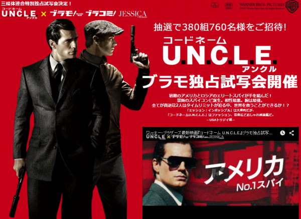ワーナー ブラザース最新映画 コードネーム U N C L E ブラモ独占 株式会社ブラモ プレスリリース