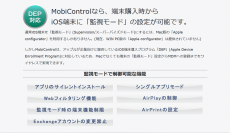 EMMの世界的リーダー「MobiControl」の新バージョンを9月24日リリース！～ Apple社の「DEP」に対応、iOS端末運用の負担を軽減 ～