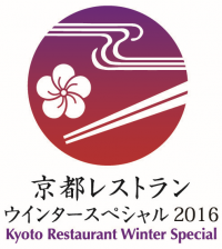 「京都レストランウインタースペシャル２０１６」の開催について