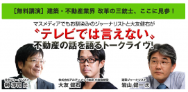 マスメディアでもお馴染みのジャーナリストと当社代表　大友 健右が「テレビでは言えない不動産の話題を語るトークライヴ！」を2月27日に東京国際フォーラムにて開催