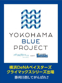 『「横浜DeNAベイスターズ」クライマックスシリーズ出場応援企画』を10月5日（水）より順次開催！！