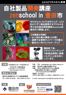 自社製品開発講座 zenschool in 豊田市　チラシ1