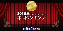 日本最大級の中古ネット書店ブックオフオンラインが独自集計した「2016年 ブックオフオンライン年間ランキング」発表