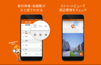 HOME’S Androidアプリ 急行停車駅・始発駅表示、ストリートビューを追加