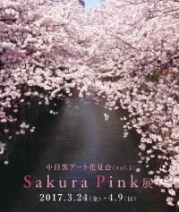 中目黒×アート×花見の融合　中目黒アート花見会「Sakura Pink」展を3月24日(金)から開催