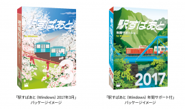 「駅すぱあと（Windows）2017年3月」と「駅すぱあと（Windows）年間サポート付」のパッケージイメージ