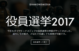 ダイヤモンドメディア　役員選挙2017
