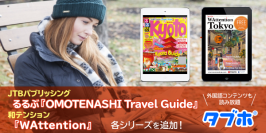 人気雑誌読み放題サービス「タブホ」、多言語版旅行ガイドブックの提供開始
