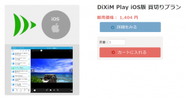 DiXiM Play iOS版買切りプラン