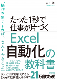 Excel VBA本で異例の大ヒット！累計発行部数5万部突破！ 「たった1秒で仕事が片づくExcel自動化の教科書」