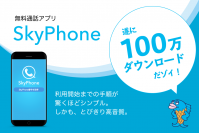 無料通話アプリ「SkyPhone」が遂に100万ダウンロード突破！　ユーザー登録不要＆広告表示なしでシンプルかつ高音質を実現