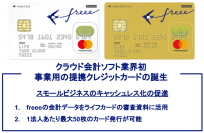 freeeが事業用クレジットカード「freee カード」をライフカードと共同開発。スモールビジネスにおけるカード利用を通じてキャッシュレス化を促進