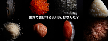 アグリホールディングス、世界3カ国で「BENTO LABO」を始動　日本食糧新聞社と業務協力し食品関連企業の海外進出、市場獲得をサポート