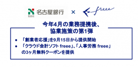 freeeが名古屋銀行との協業施策第1弾をスタート。「創業者応援パック」で地域のビジネス創業を共同支援