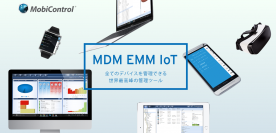 EMM(MDM)ツールの世界的リーダー「MobiControl」　「株式会社リグア」様の導入事例を公開