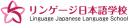 リンゲージ日本語学校ロゴ