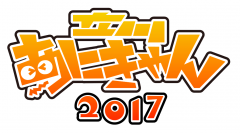アニメの聖地で今年もイベントを開催！「立川あにきゃん2017」