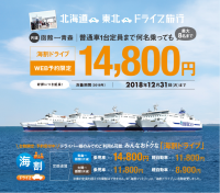本州～北海道が車1台＋ドライバーを含む最大8名まで通年定額14,800円で乗船可能！2018年「海割ドライブ」のサービス開始について