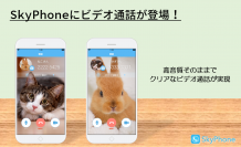 無料通話アプリ「SkyPhone」に新機能『ビデオ通話』を搭載