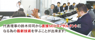 認定SEOコンサルタント養成スクールを4月より東京・大阪で開講　ダウンロード学習コースは自宅や職場での学習も可能